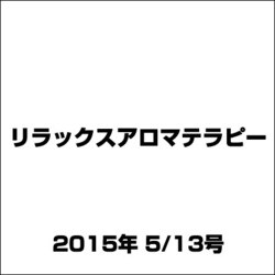 リラックスアロマテラピー 2015年 5/13号（24） [雑誌]