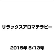 リラックスアロマテラピー 2015年 5/13号（24） [雑誌]