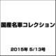 国産名車コレクション 2015年 5/13号（243） [雑誌]