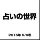 占いの世界 2015年 5/6号（138） [雑誌]