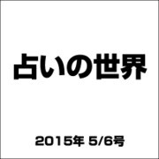 占いの世界 2015年 5/6号（138） [雑誌]