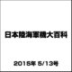 日本陸海軍機大百科 2015年 5/13号（147） [雑誌]