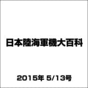 日本陸海軍機大百科 2015年 5/13号（147） [雑誌]