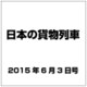 日本の貨物列車 2015年 6/3号（86） [雑誌]