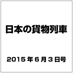 日本の貨物列車 2015年 6/3号（86） [雑誌]