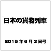 日本の貨物列車 2015年 6/3号（86） [雑誌]