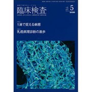 臨床検査 2015年 05月号 [雑誌]