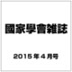 國家學會雑誌 2015年 04月号 [雑誌]