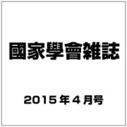 國家學會雑誌 2015年 04月号 [雑誌]
