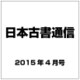 日本古書通信 2015年 04月号 [雑誌]
