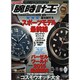 腕時計王 2015年 06月号 [雑誌]