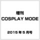 増刊COSPLAY MODE 2015年 05月号 [雑誌]