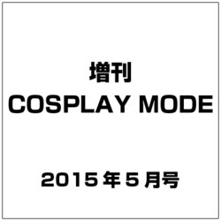 増刊COSPLAY MODE 2015年 05月号 [雑誌]