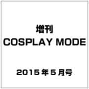 増刊COSPLAY MODE 2015年 05月号 [雑誌]