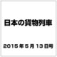 日本の貨物列車 2015年 5/13号（83） [雑誌]