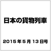 日本の貨物列車 2015年 5/13号（83） [雑誌]