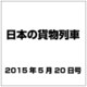 日本の貨物列車 2015年 5/20号（84） [雑誌]