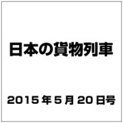 日本の貨物列車 2015年 5/20号（84） [雑誌]