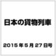 日本の貨物列車 2015年 5/27号（85） [雑誌]