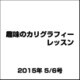 趣味のカリグラフィーレッスン 2015年 5/6号（119） [雑誌]