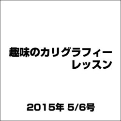 趣味のカリグラフィーレッスン 2015年 5/6号（119） [雑誌]