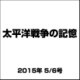太平洋戦争の記憶 2015年 5/6号 第36号 [雑誌]