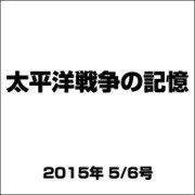 太平洋戦争の記憶 2015年 5/6号 第36号 [雑誌]