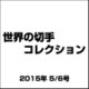 世界の切手コレクション 2015年 5/6号（33） [雑誌]