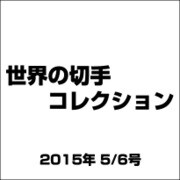世界の切手コレクション 2015年 5/6号（33） [雑誌]