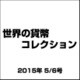 世界の貨幣コレクション 2015年 5/6号（117） [雑誌]
