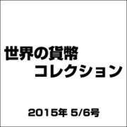世界の貨幣コレクション 2015年 5/6号（117） [雑誌]