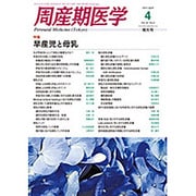 周産期医学 2015年 04月号 [雑誌]