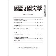 国語と国文学 2015年 06月号 [雑誌]