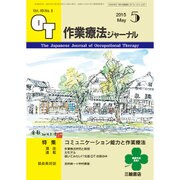 作業療法ジャーナル 2015年 05月号 [雑誌]