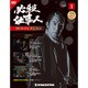 必殺仕事人DVDコレクション 2015年 6/9号 1 [雑誌]