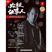 必殺仕事人DVDコレクション 2015年 6/9号 1 [雑誌]