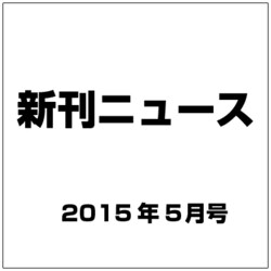 新刊ニュース 2015年 05月号 [雑誌]