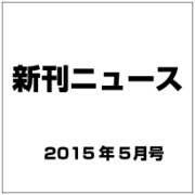 新刊ニュース 2015年 05月号 [雑誌]