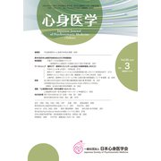 心身医学 2015年 05月号 [雑誌]