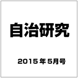 自治研究 2015年 05月号 [雑誌]