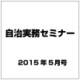 自治実務セミナー 2015年 05月号 [雑誌]