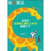 助産雑誌 2015年 05月号 [雑誌]