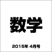 数学 2015年 04月号 [雑誌]