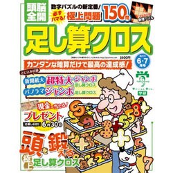 頭脳全開 足し算クロス 2015年 6・7月号 [雑誌]