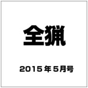 全猟 2015年 05月号 [雑誌]