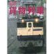 最新 貨物列車2015年版 2015年 06月号 [雑誌]