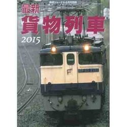 最新 貨物列車2015年版 2015年 06月号 [雑誌]