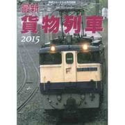 最新 貨物列車2015年版 2015年 06月号 [雑誌]