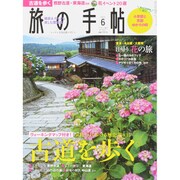 旅の手帖 2015年 06月号 [雑誌]