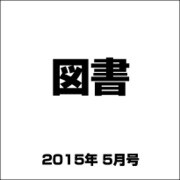 図書 2015年 05月号 [雑誌]
